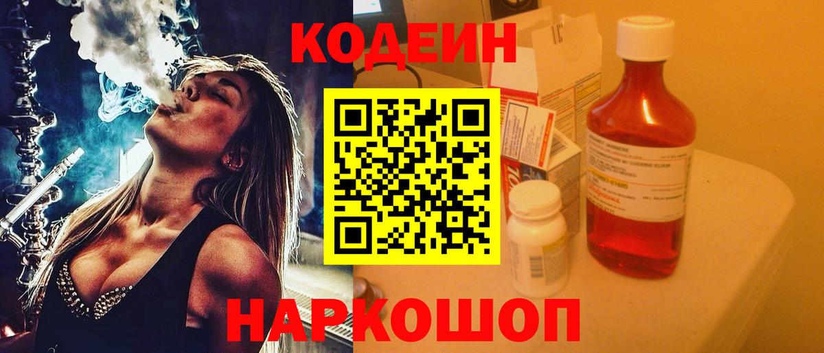 Codein Purple Drank Екатеринбург